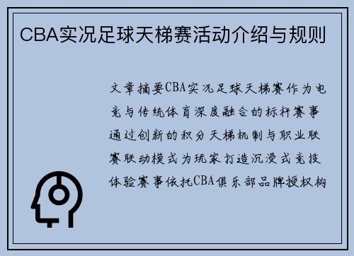 CBA实况足球天梯赛活动介绍与规则