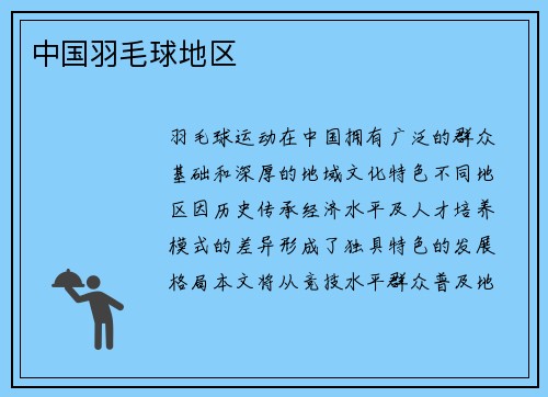 中国羽毛球地区
