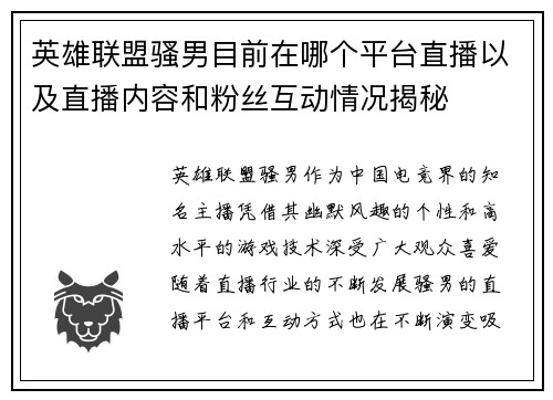 英雄联盟骚男目前在哪个平台直播以及直播内容和粉丝互动情况揭秘