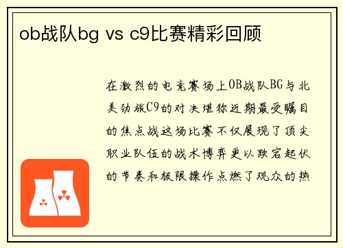 ob战队bg vs c9比赛精彩回顾