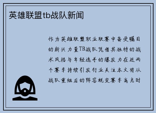 英雄联盟tb战队新闻