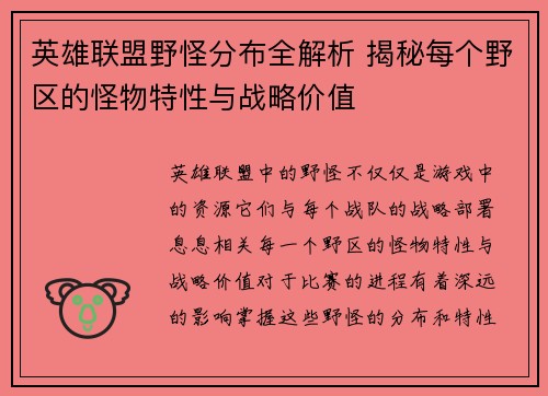 英雄联盟野怪分布全解析 揭秘每个野区的怪物特性与战略价值
