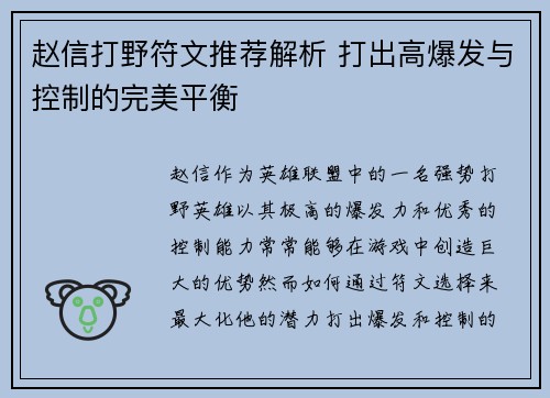赵信打野符文推荐解析 打出高爆发与控制的完美平衡
