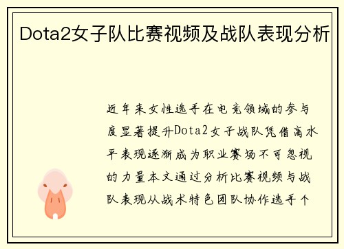 Dota2女子队比赛视频及战队表现分析
