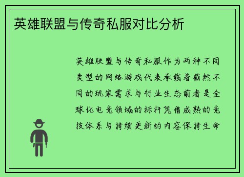 英雄联盟与传奇私服对比分析