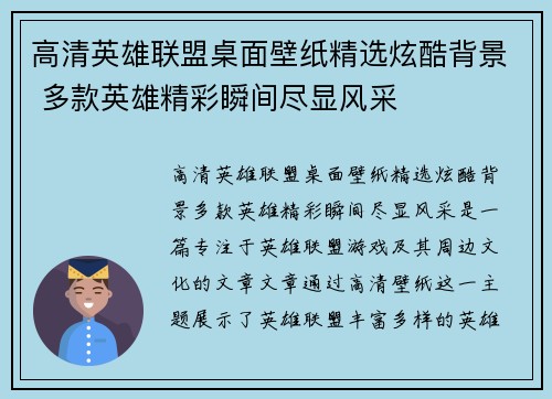 高清英雄联盟桌面壁纸精选炫酷背景 多款英雄精彩瞬间尽显风采