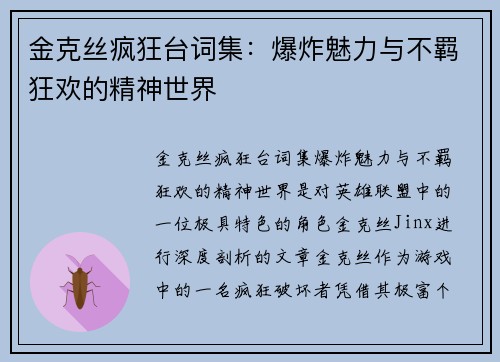金克丝疯狂台词集：爆炸魅力与不羁狂欢的精神世界