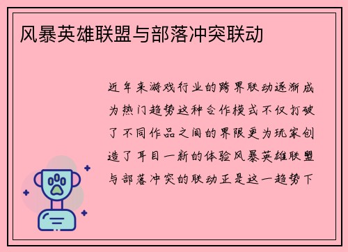 风暴英雄联盟与部落冲突联动