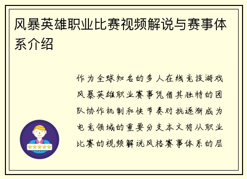 风暴英雄职业比赛视频解说与赛事体系介绍