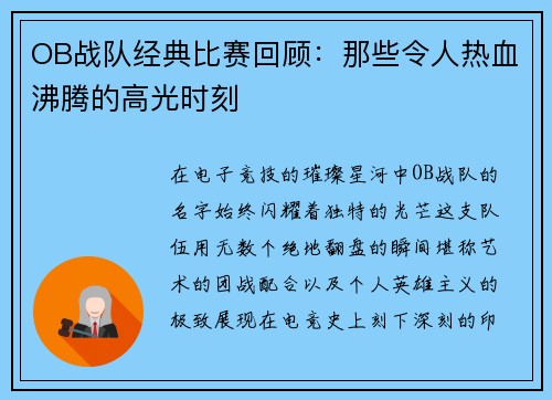 OB战队经典比赛回顾：那些令人热血沸腾的高光时刻
