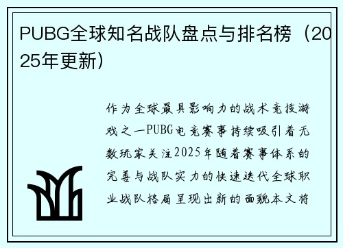 PUBG全球知名战队盘点与排名榜（2025年更新）