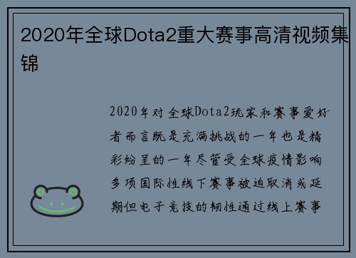 2020年全球Dota2重大赛事高清视频集锦