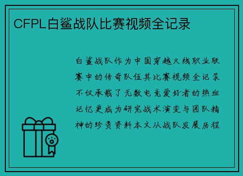 CFPL白鲨战队比赛视频全记录