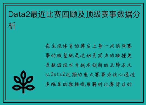Data2最近比赛回顾及顶级赛事数据分析