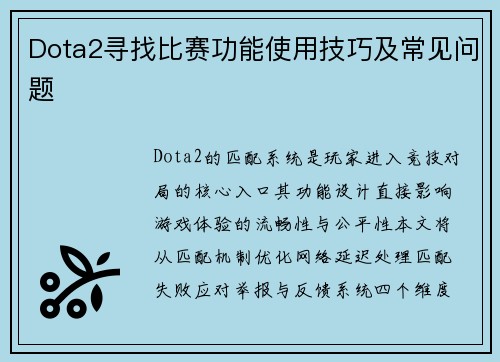 Dota2寻找比赛功能使用技巧及常见问题