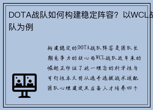 DOTA战队如何构建稳定阵容？以WCL战队为例