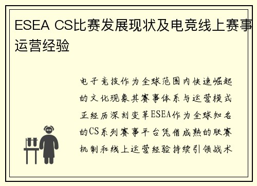 ESEA CS比赛发展现状及电竞线上赛事运营经验