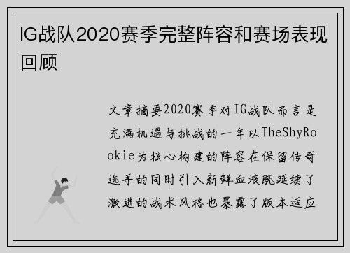 IG战队2020赛季完整阵容和赛场表现回顾