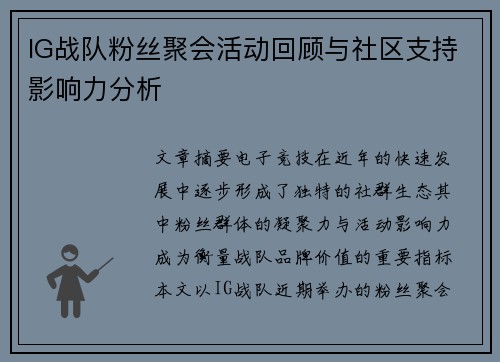 IG战队粉丝聚会活动回顾与社区支持影响力分析
