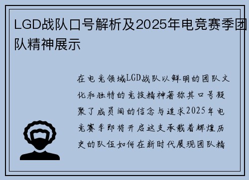 LGD战队口号解析及2025年电竞赛季团队精神展示