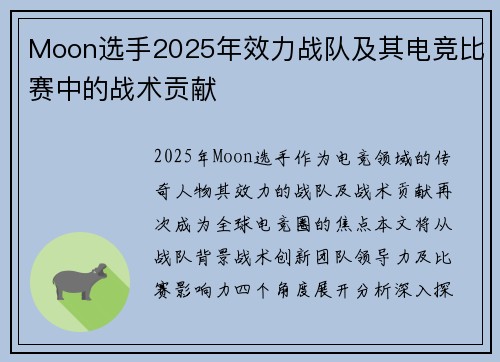Moon选手2025年效力战队及其电竞比赛中的战术贡献