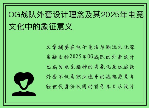 OG战队外套设计理念及其2025年电竞文化中的象征意义