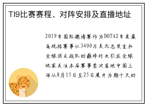 TI9比赛赛程、对阵安排及直播地址