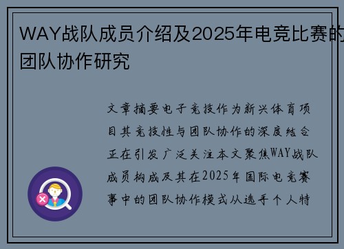 WAY战队成员介绍及2025年电竞比赛的团队协作研究