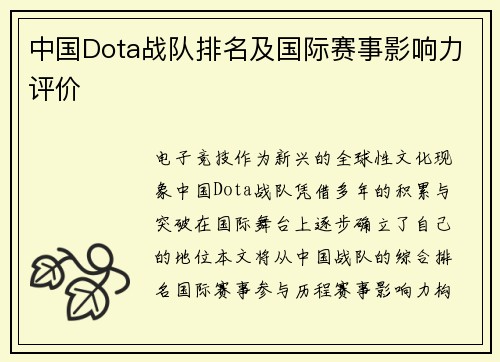 中国Dota战队排名及国际赛事影响力评价