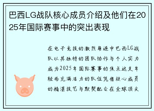 巴西LG战队核心成员介绍及他们在2025年国际赛事中的突出表现