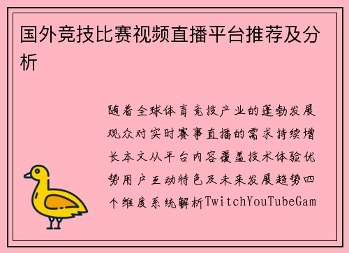 国外竞技比赛视频直播平台推荐及分析