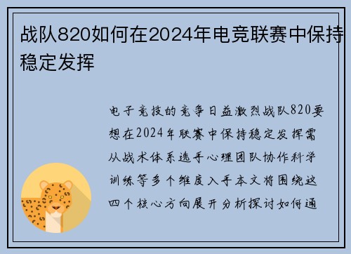 战队820如何在2024年电竞联赛中保持稳定发挥