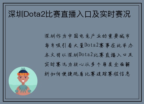 深圳Dota2比赛直播入口及实时赛况