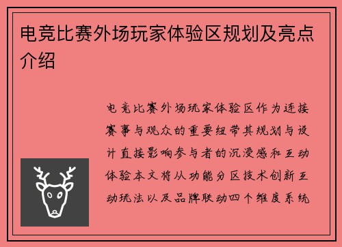 电竞比赛外场玩家体验区规划及亮点介绍