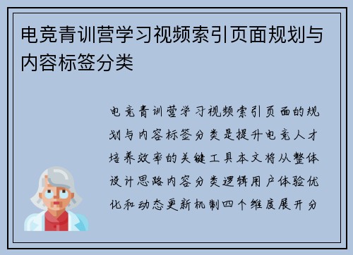 电竞青训营学习视频索引页面规划与内容标签分类