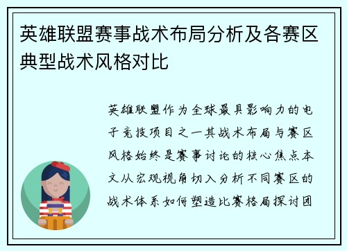英雄联盟赛事战术布局分析及各赛区典型战术风格对比