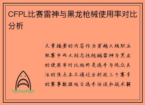 CFPL比赛雷神与黑龙枪械使用率对比分析